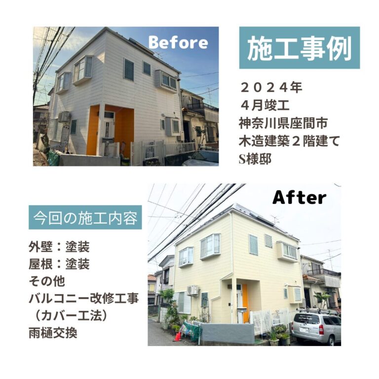 座間市 外壁屋根 ビフォアフ