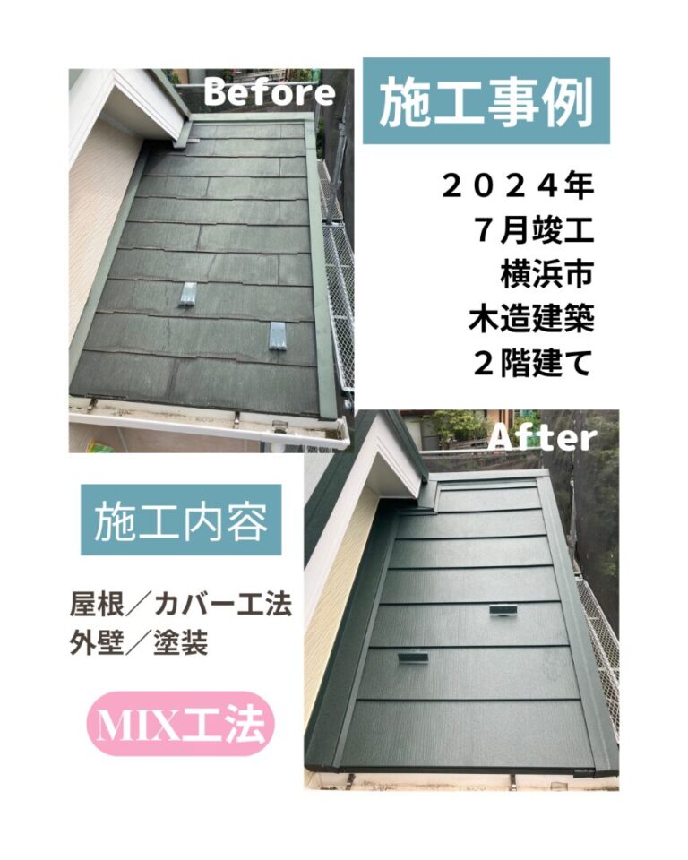 横浜市 屋根外壁 ビフォアフ