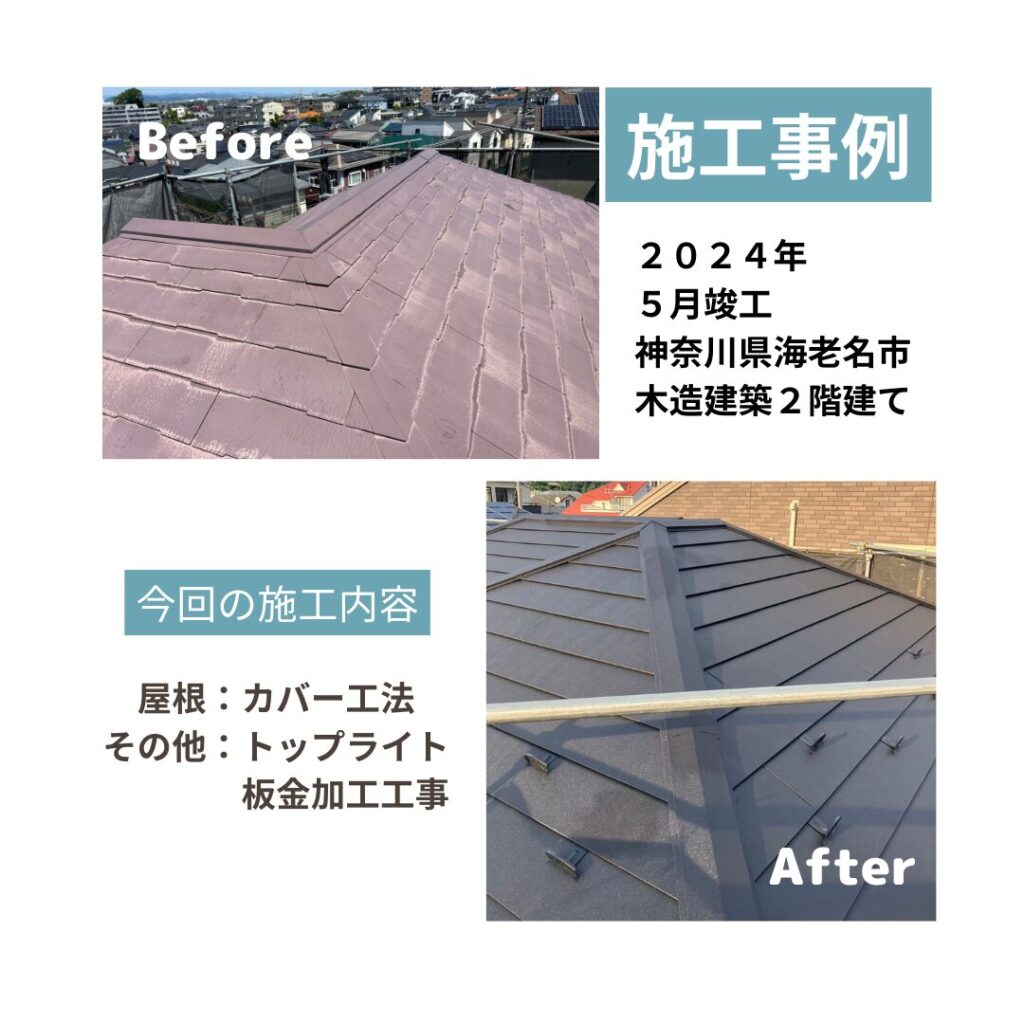 海老名市 屋根カバー工法 ビフォアフ