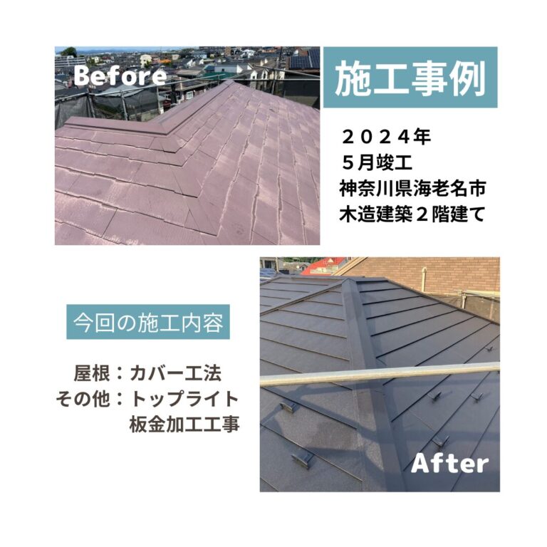 海老名市 屋根カバー工法 ビフォアフ