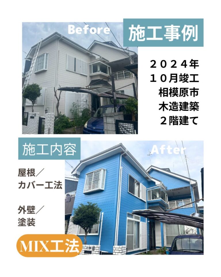 相模原市 屋根外壁 ビフォアフ