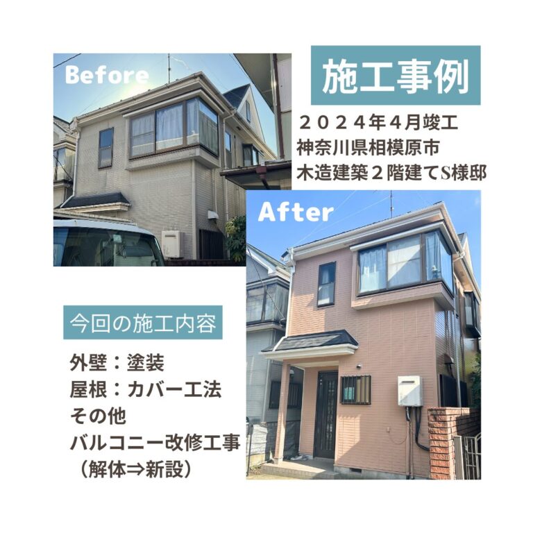 相模原市 屋根外壁 ビフォアフ