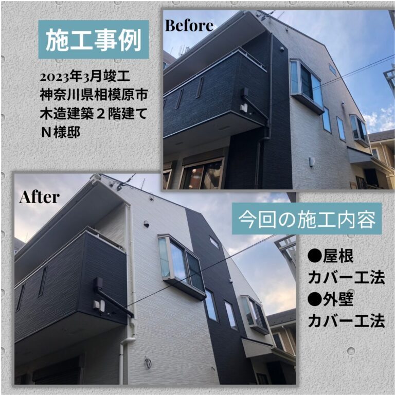 相模原市 カバー工法 ビフォアフ