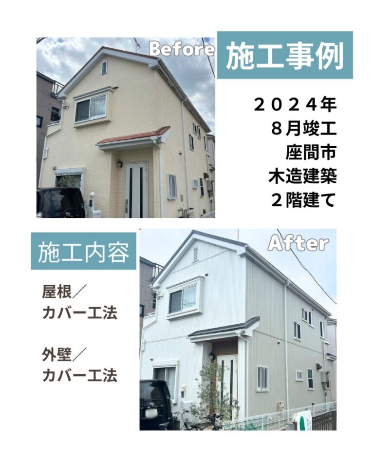 座間市 カバー工法 ビフォアフ