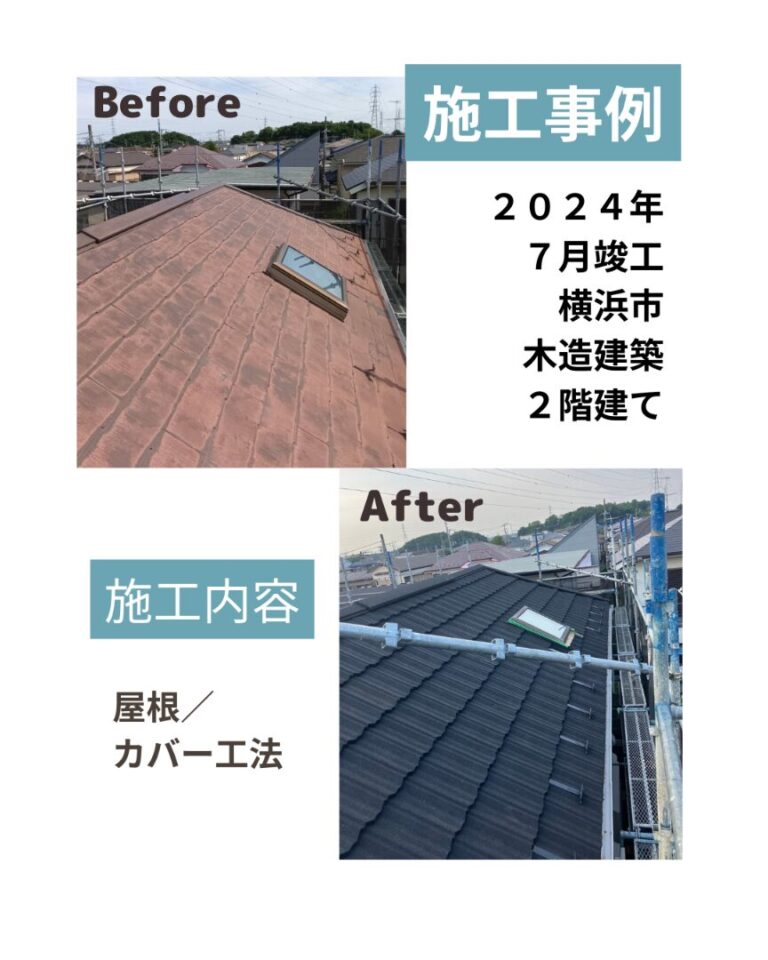 横浜市 屋根カバー工法 ビフォアフ
