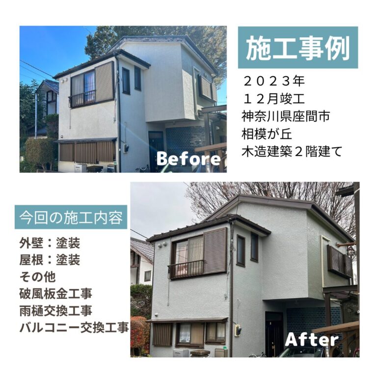 座間市相模が丘 外壁屋根 ビフォアフ