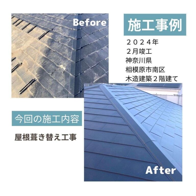 相模原市南区 屋根葺き替え ビフォアフ