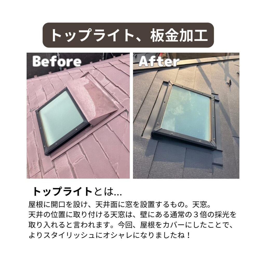 海老名市 トップライト
