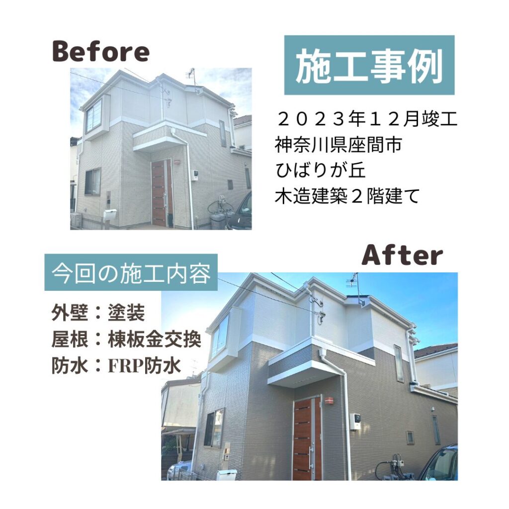 座間市ひばりが丘 外壁屋根防水 ビフォアフ