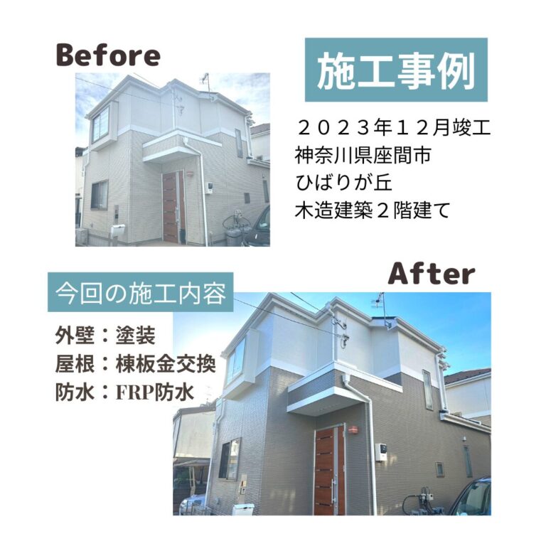座間市ひばりが丘 外壁屋根防水 ビフォアフ