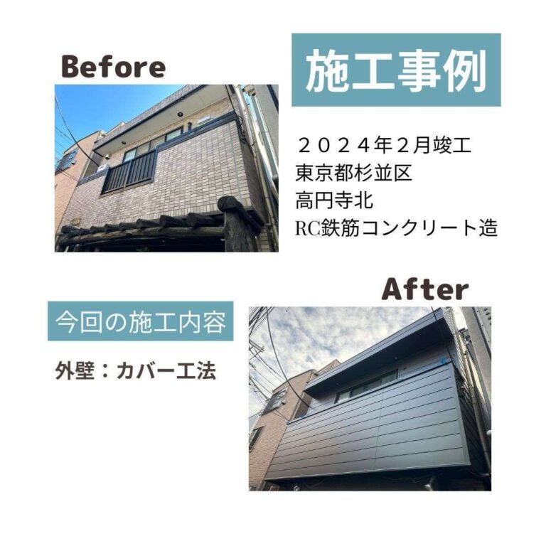 東京都杉並区 屋根外壁 ビフォアフ