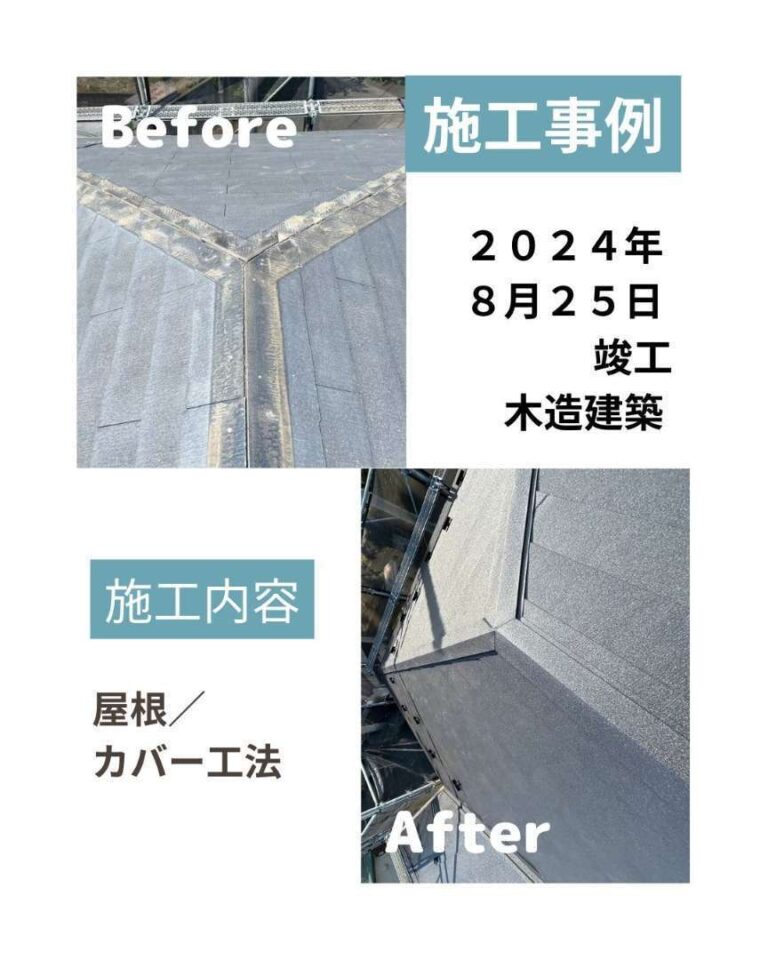 屋根カバー工法 ビフォアフ