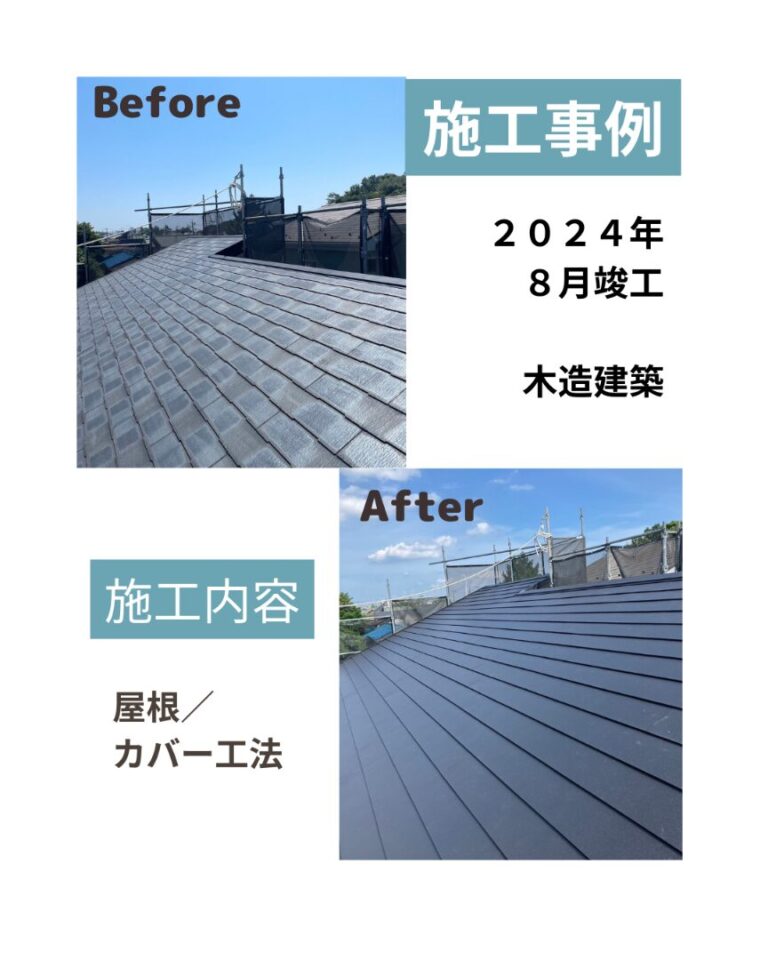 湘南地区 屋根カバー工法 ビフォアフ