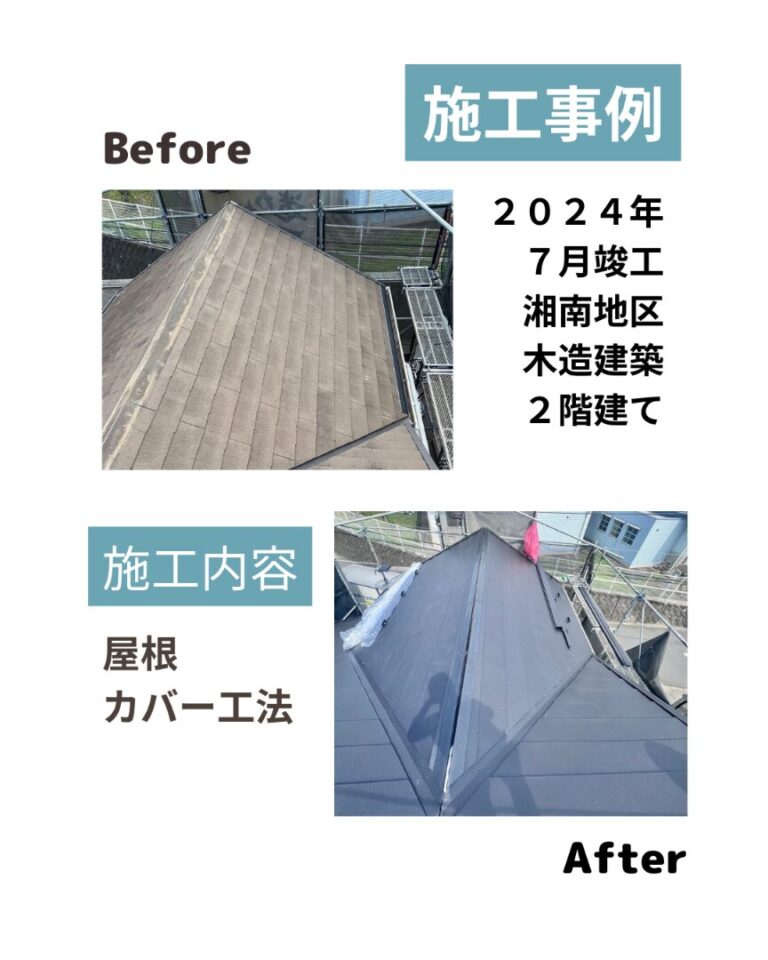 湘南地区 屋根カバー工法 ビフォアフ