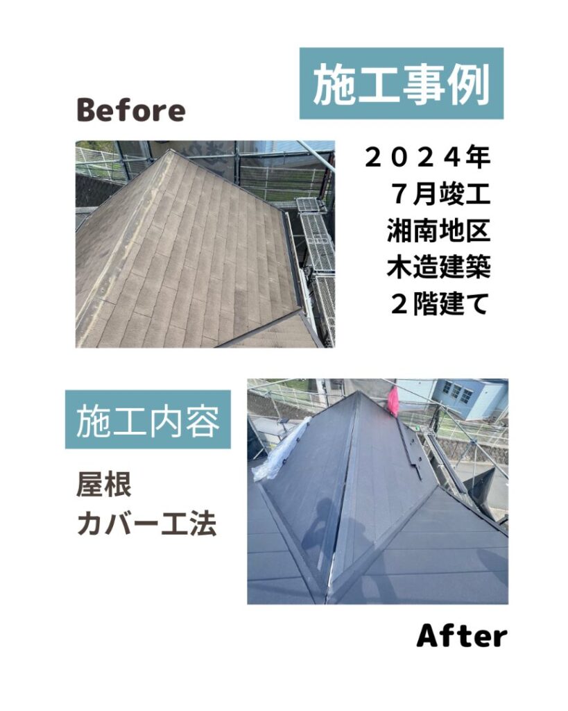 湘南地区 屋根カバー工法 ビフォアフ