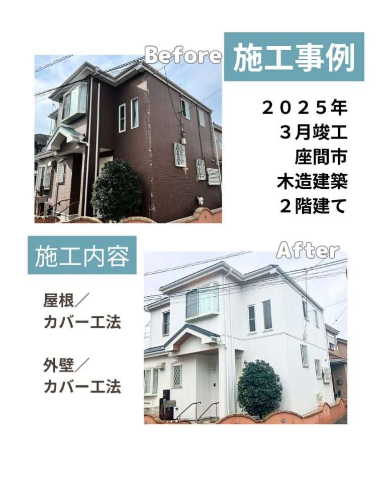 座間市 屋根 外壁 カバー工法
