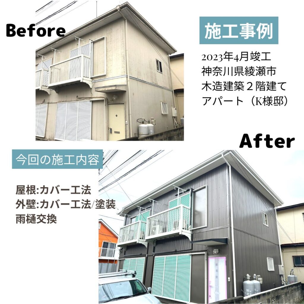 綾瀬市 屋根外壁 カバー工法 ビフォアフ 全体