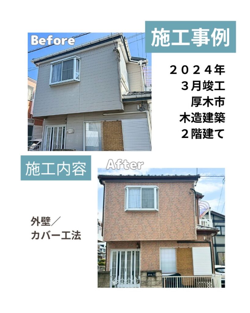 厚木市 外壁 カバー工法 ビフォアフ