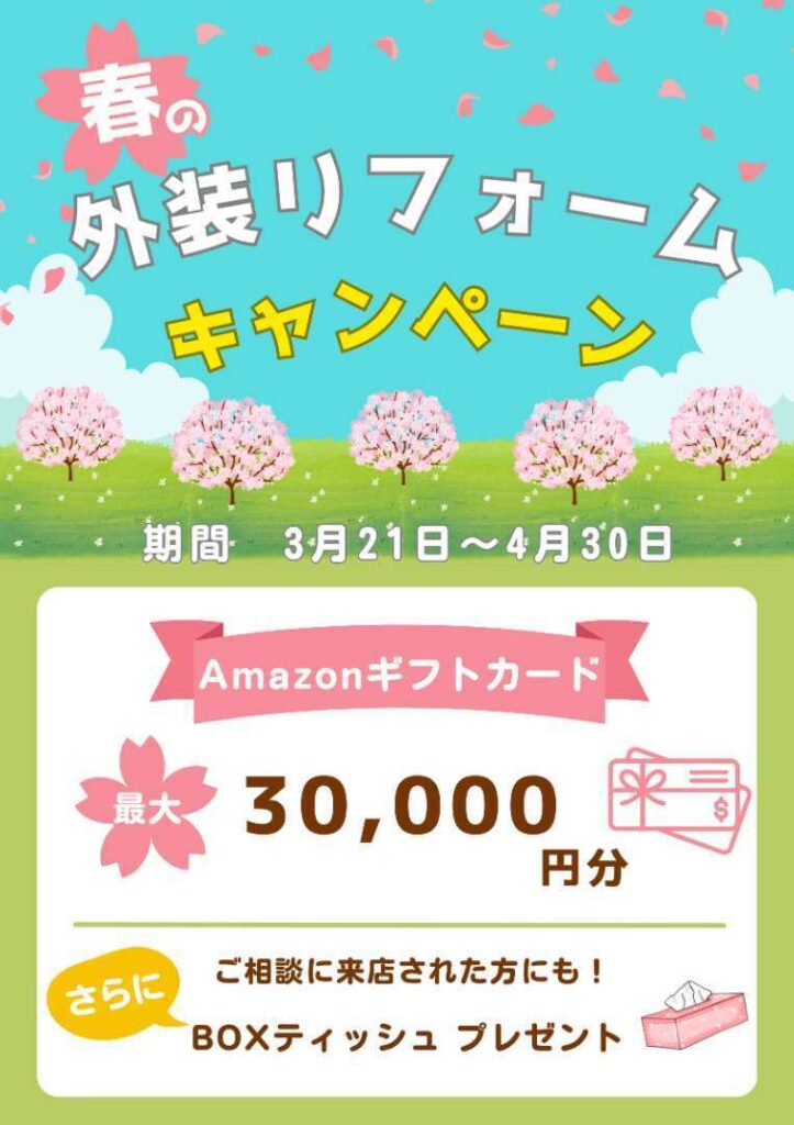 リフォームキャンペーン
