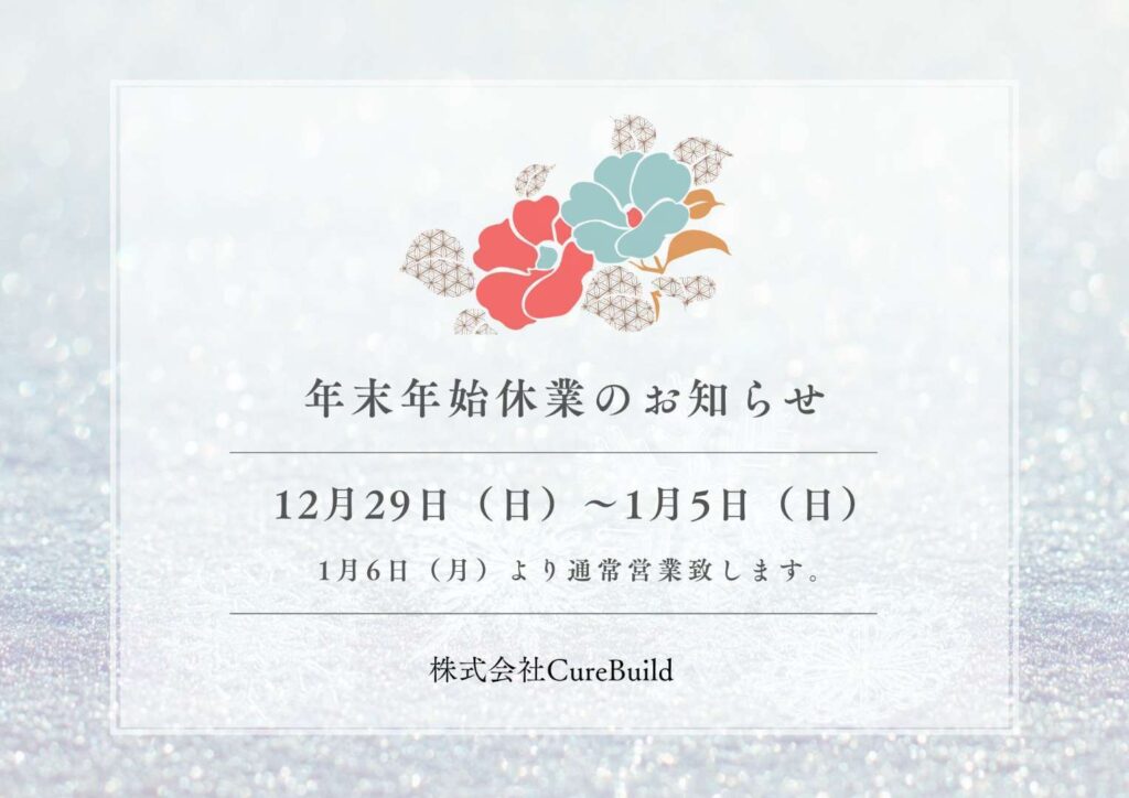年末年始 お知らせ