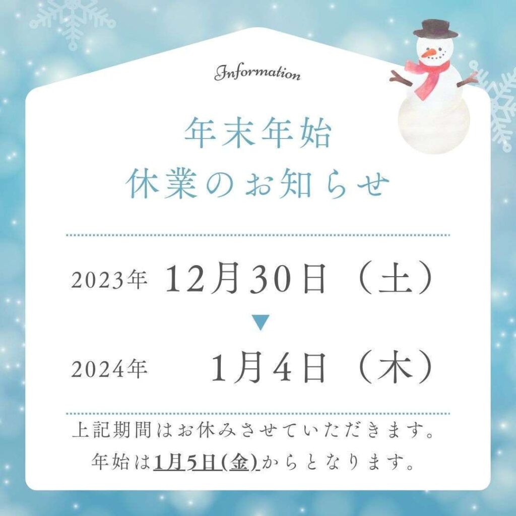 年末年始 お知らせ