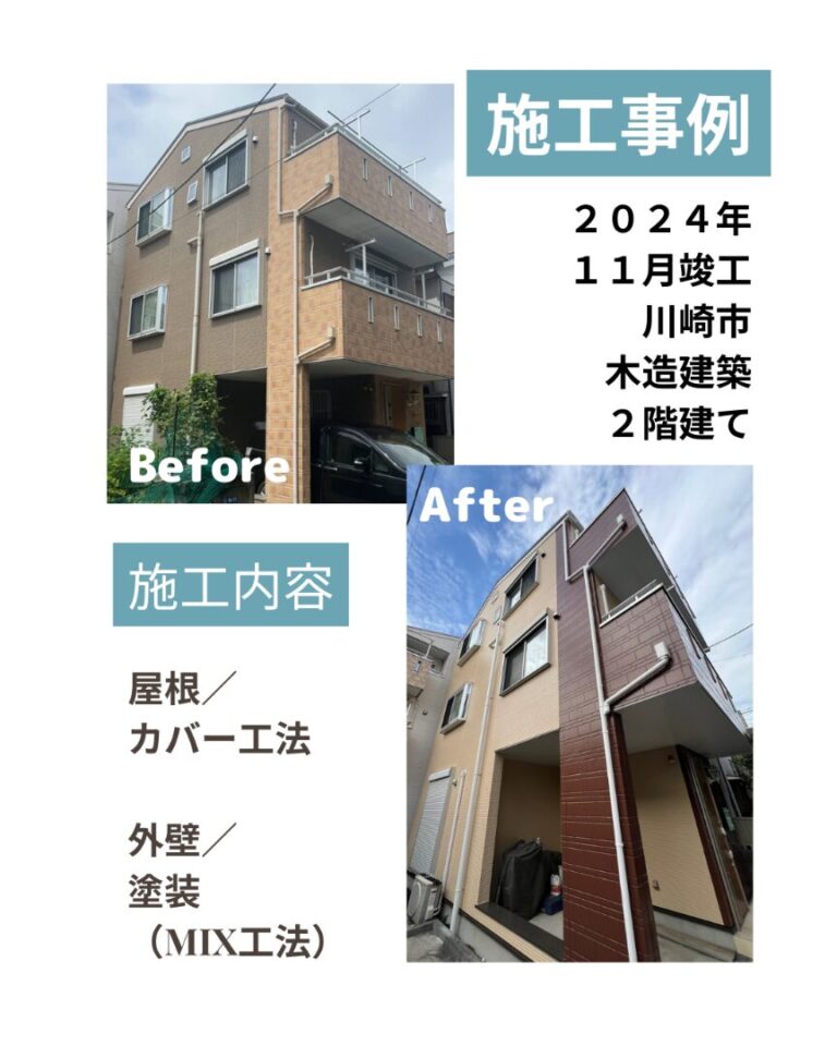 川崎市 屋根カバー 外壁塗装 ビフォアフ
