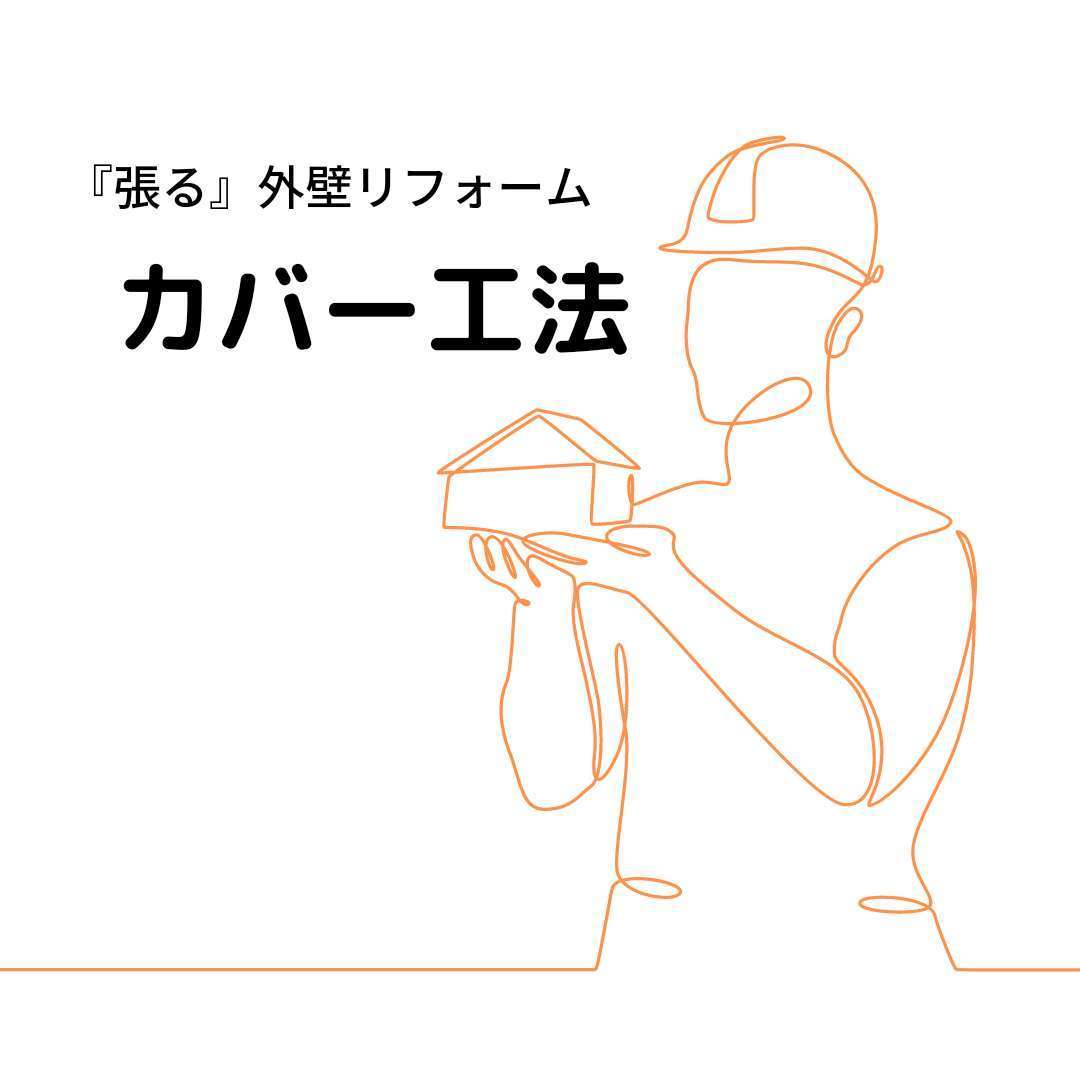 カバー工法