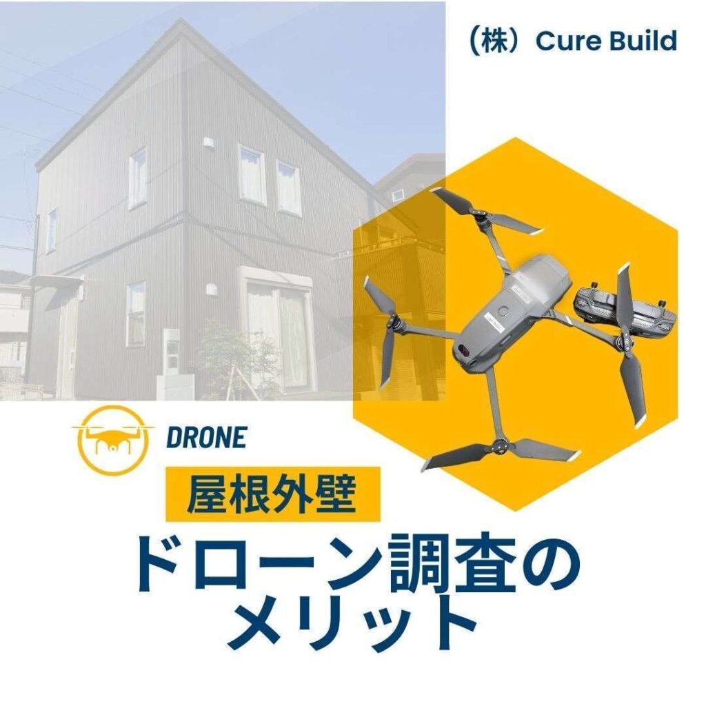 屋根外壁 ドローン メリット