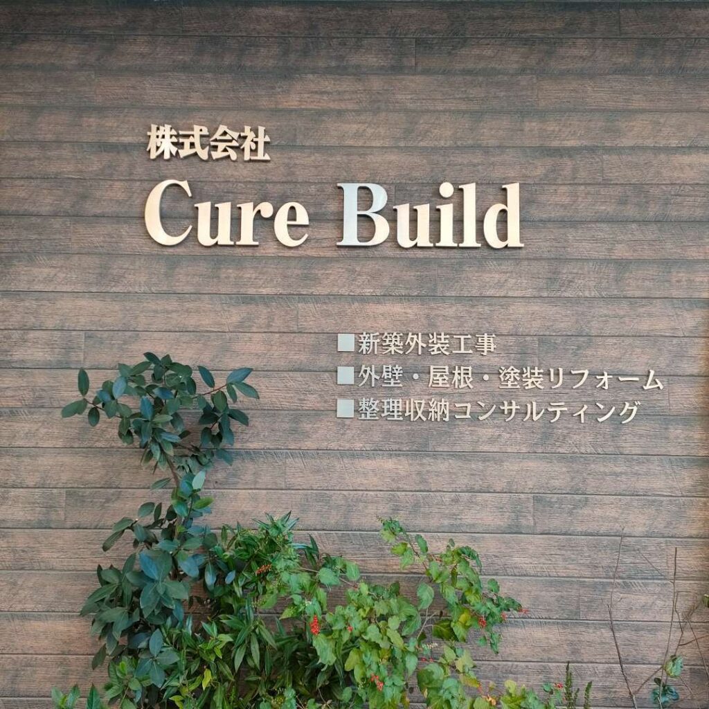 キュアビルド