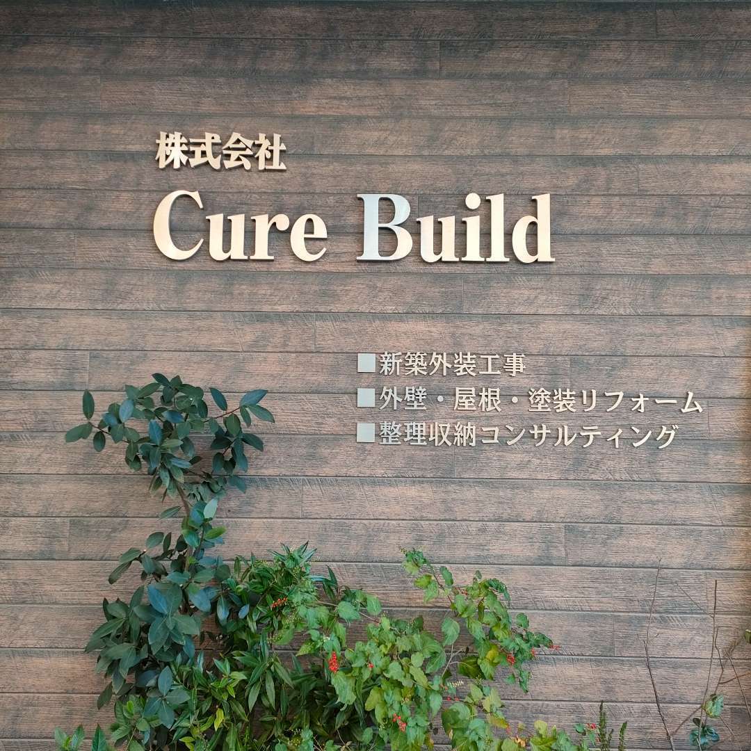 キュアビルド