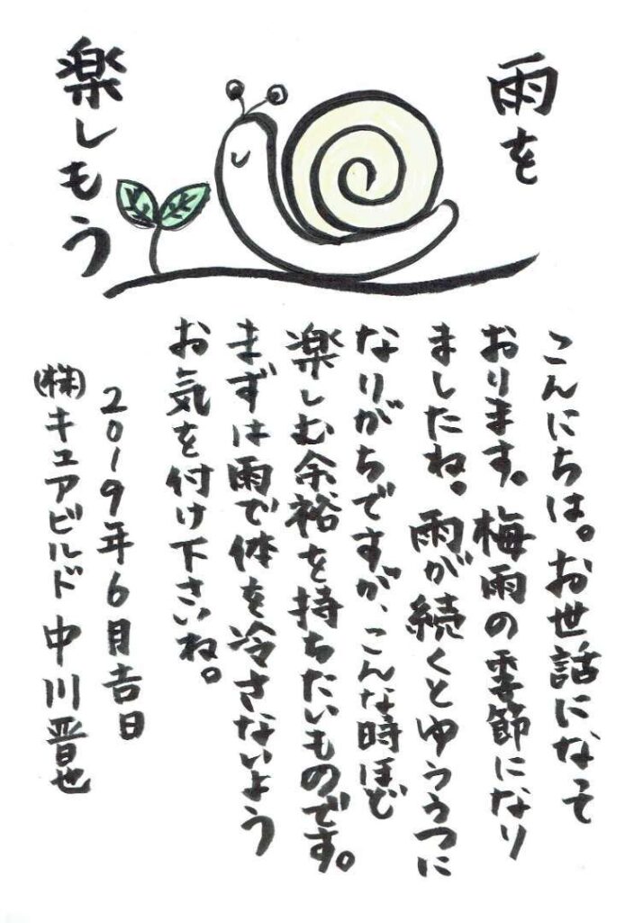 梅雨 ご挨拶