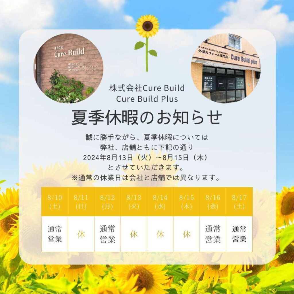 夏季休暇