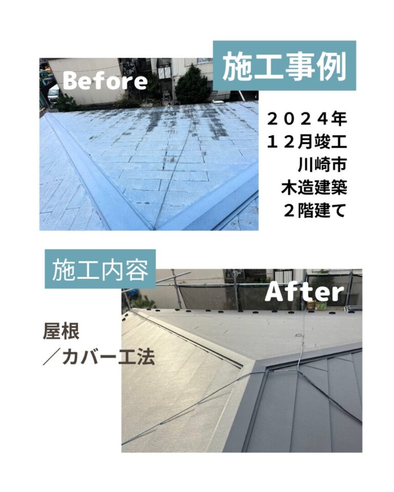川崎市 屋根カバー ビフォアフ