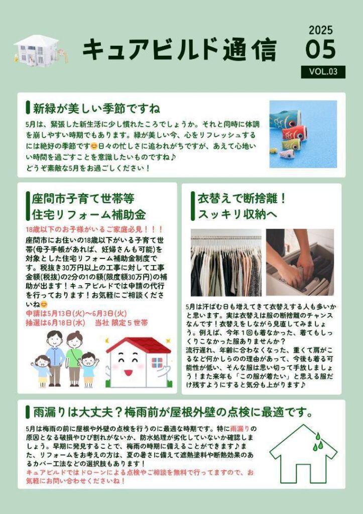 キュアビルド通信 5月
