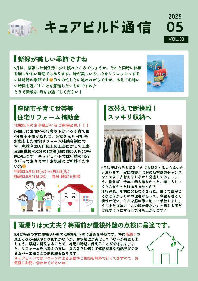 キュアビルド通信 5月
