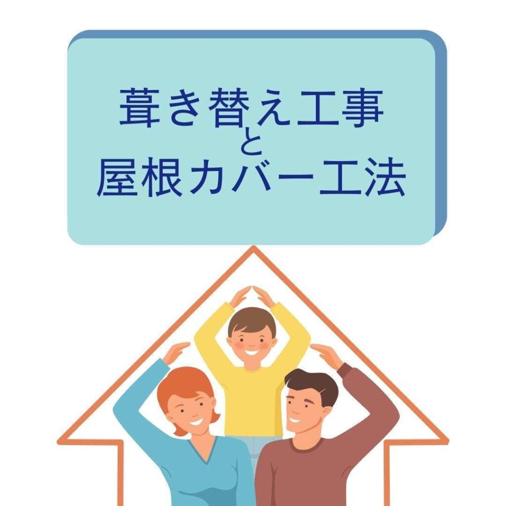 葺き替え 屋根カバー工法