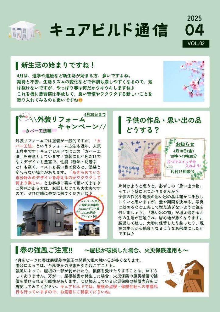 キュアビルド通信４月