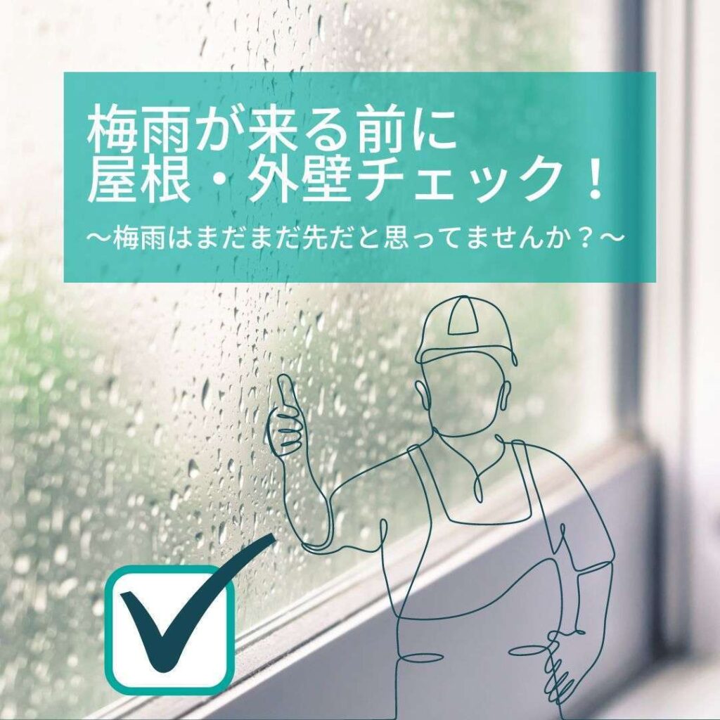 梅雨 屋根 外壁