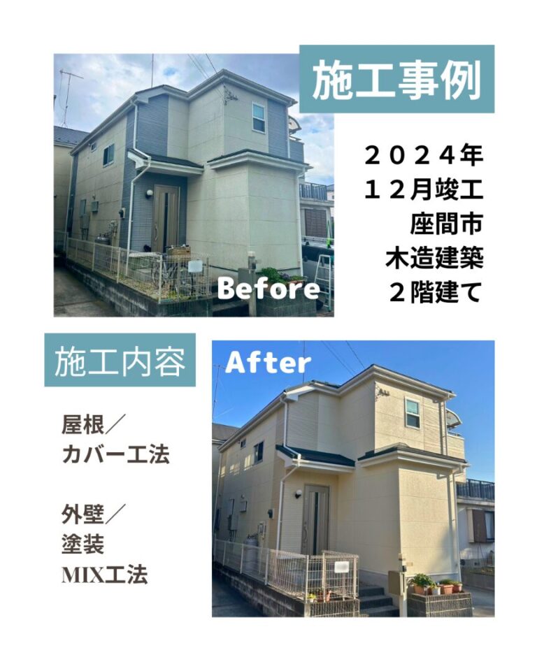 座間市 屋根カバー 外壁塗装 ビフォアフ