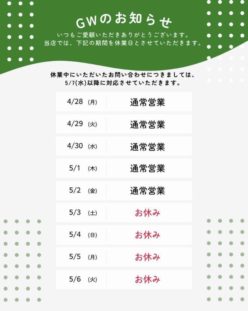 ゴールデンウィーク お知らせ