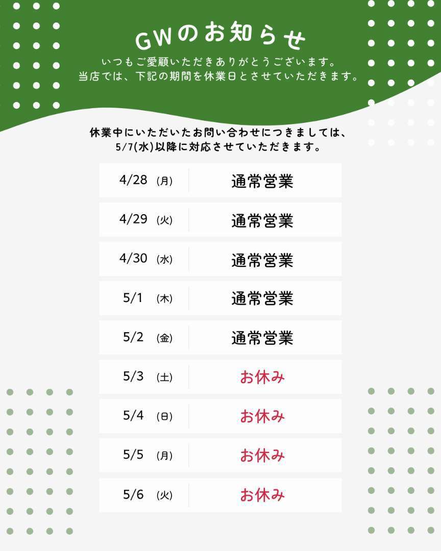 ゴールデンウィーク お知らせ