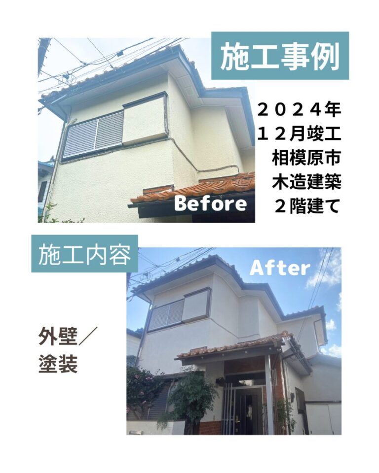 相模原市 外壁塗装 ビフォアフ