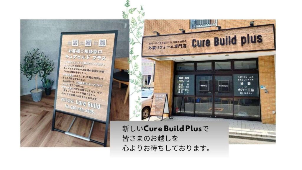 キュアビルドプラス