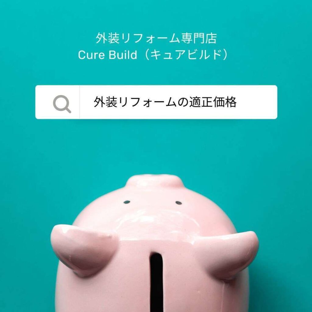 外装リフォーム キュアビルド