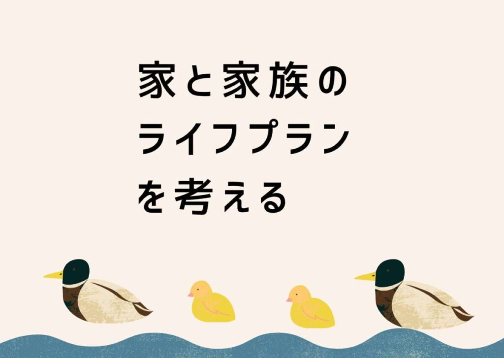 家 家族 ライフプラン