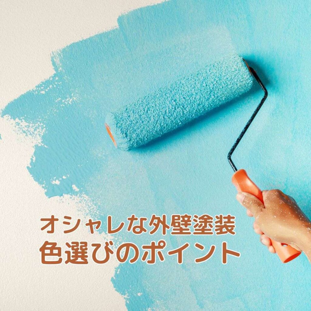 おしゃれ 外壁塗装