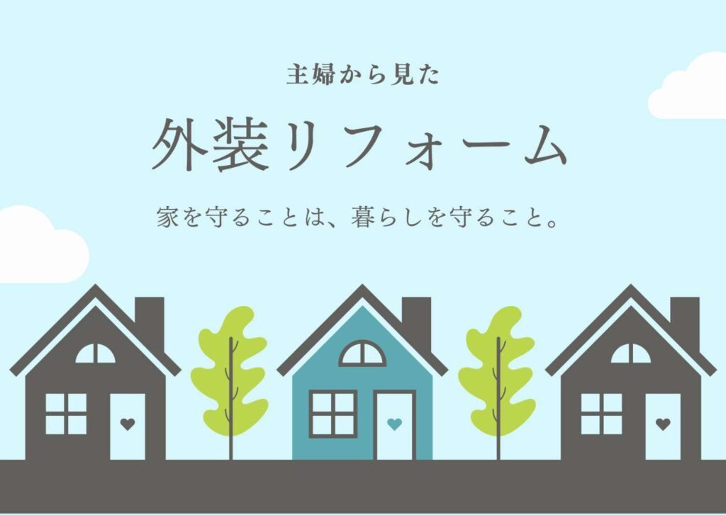 外装リフォーム