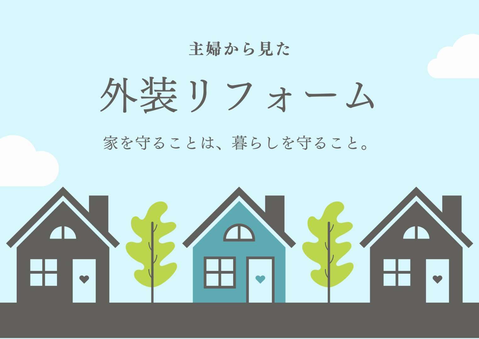 外装リフォーム