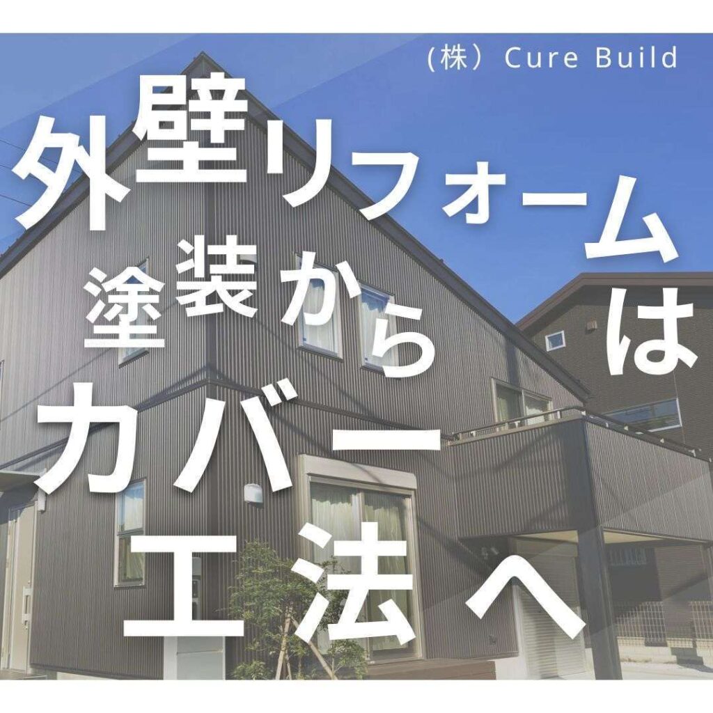 外壁 カバー工法