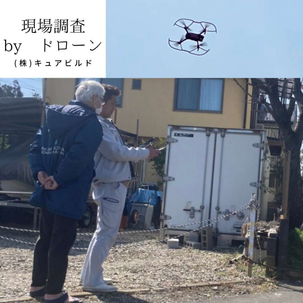 現場調査 ドローン
